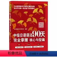 [正版]中级日语语法90天完全掌握 核心句型篇 日语学习 标准日本语 高考日语 北京语言大学出版社