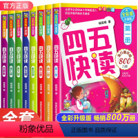 四五快读全套8册 [正版]四五快读全套8册 3-7岁学龄儿童幼儿识字书拼音认读幼小衔接早教读物 卓创儿童故事书认字学习幼