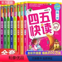四五快读全套8册 [正版]四五快读全套8册 3-7岁学龄儿童幼儿识字书拼音认读幼小衔接早教读物 卓创儿童故事书认字学习幼
