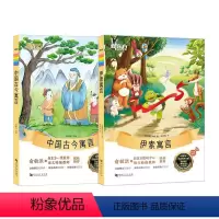 无颜色 小学通用 [正版]2册新东方大语文名著阅读 伊索寓言+中国古今寓言 小学生课外阅读读物中国古代故事外国名著故事小