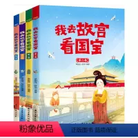 默认规格 [正版]全4册我去故宫看国宝 彩图版6-12岁儿童少年历史启蒙科普中国国家博物馆故宫博物院历史绘本日知小学课外