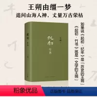[正版]起初·竹书 王朔 起初系列想象力之书 暌违十五年压卷之作 纪年竹书 新经典xjd 历史神话文化文学小说