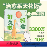 [正版]等你好久啦 bibi动物园第二弹 赠贴纸 忍不住想打扰你成年人看的超人气原创漫画绘本 “治·愈系天花板” 治愈