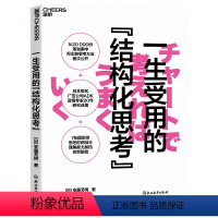 [正版]一生受用的“结构化思考” 安藤芳树 7张图助你思考时间减半理解能力加倍效率翻倍 广告营销提高工作效率 经管职场