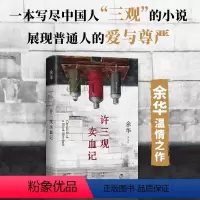 [正版]许三观卖血记 余华著 精装 活着文城兄弟第七天在细雨中呼喊 中国现当代文学小说随笔书 新经典文学阅读书籍