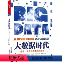 [正版]大数据时代(生活工作与思维的大变革) 舍恩伯格著 管理书 湛庐文化