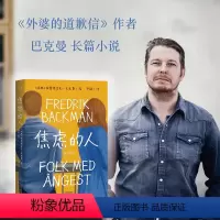 [正版]新东方焦虑的人 巴克曼著 外婆的道歉信清单人生时间的礼物作者作品 果麦图书 暖心治愈故事书外国小说书籍