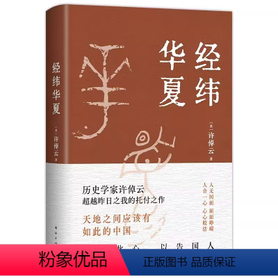 [正版]许倬云经纬华夏 新作 万古江河作者透过历史理解当今时代中国与世界的关系 历史类书籍新书乡土中国xjd