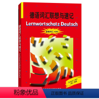 [正版]德语词汇联想与速记 基础词汇4000 外语教学与研究出版社 德国原版测试系列 初级德语词汇学习书 德语单词巧记