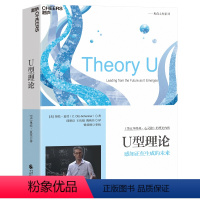 [正版]U型理论 感知正在生成的未来 升级版 一部引领人类未来的变革之作 组织学习大师奥托夏莫经典作品企业管理 湛庐