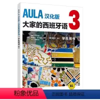 [正版]外研社 AULA汉化版大家的西班牙语 3 学生用书 海梅科尔帕斯 外语教学与研究出版社 西班牙语入门教程 零基