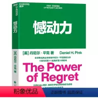 [正版]憾动力 丹尼尔平克新作 运用社会心理学神经科学和生物学的前沿成果 从遗憾中收获成长和成功 湛庐文化