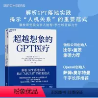[正版]超越想象的GPT医疗 解析GPT落地实践 揭示“人机关系”的重要范式 微软研究院负责人彼得?李作 比尔?盖茨