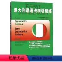 [正版]意大利语语法精讲精练 意大利语语法学习书 符合欧洲语言参照框架A1-A2/B1级水平 适合意大利语CILS、C