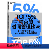 [正版]TOP5%精英的时间管理秘诀 越川慎司 总结出管理时间、提升效率的职场秘诀 企业管理 湛庐