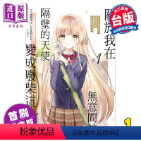 [正版] 漫画 关于我在无意间被隔壁的天使变成废柴这件事 1 首刷限定版 佐伯さん 芝田わん 台版漫画书 东立出版