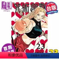 [正版] 漫画 咒术回战 23 首刷限定版 芥见下々 台版漫画书 东立出版中商原版