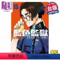 [正版] 漫画 BLUE LOCK 蓝色监狱 15 金城宗幸 台版漫画书 东立出版中商原版