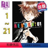 [正版] 漫画 家庭教师HITMAN REBORN! 爱藏版 1-21完 天野明 台版漫画书 东立出版中商原版