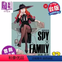 [正版] 漫画 SPY×FAMILY 间谍家家酒 12 首刷限定版 远藤达哉 台版漫画书 东立出版中商原版