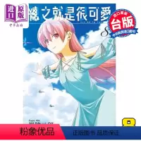 [正版] 漫画 总之就是很可爱8 畑健二郎 总之就是非常可爱 台版漫画书 尖端出版社中商原版