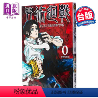 [正版] 漫画 咒术回战 0 东京都立咒术高等专门学校 台版漫画 东立中商原版