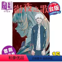 [正版] 漫画 彻夜之歌 15 首刷限定版 琴山 台版漫画书 东立出版中商原版