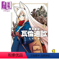 [正版] 漫画 异剑战记 瓦伦迪欧 1 七尾七希 台版漫画书 长鸿出版中商原版