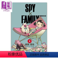 [正版] 漫画 SPY×FAMILY 间谍家家酒 9 间谍过家家 远藤达哉 台版漫画书 东立出版中商原版