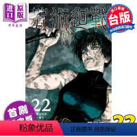 [正版] 漫画 咒术回战 22 首刷限定版 芥见下々 台版漫画书 东立出版中商原版
