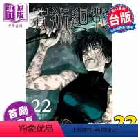[正版] 漫画 咒术回战 22 首刷限定版 芥见下々 台版漫画书 东立出版中商原版