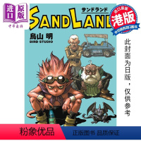 [正版] 漫画 SANDLAND 沙漠大冒险 完全版(附赠闪卡) 鸟山明 港版漫画书 玉皇朝出版中商原版