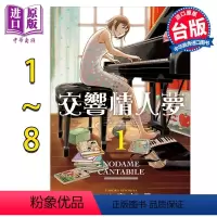 [正版] 漫画 交响情人梦 爱藏版 1-8(第4-8为首刷限定版) 二ノ宫知子 台版漫画书 东立出版中商原版