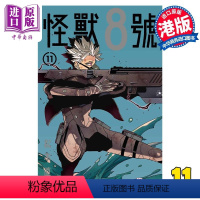 [正版] 漫画 怪兽8号 11 松本直也 港版漫画书 玉皇朝出版中商原版