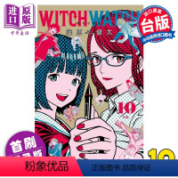 [正版] 漫画 WITCH WATCH 魔女守护者 10 首刷附录版 篠原健太 台版漫画书 东立出版中商原版