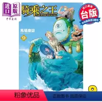[正版] 漫画 骑乘之王 9 马场康志 台版漫画书 东立出版中商原版