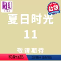 [正版] 漫画 夏日时光 11 田中靖规 台版漫画书 东立出版中商原版