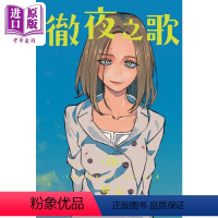 [正版] 漫画 彻夜之歌 16 琴山 台版漫画书 东立出版中商原版