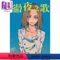 [正版] 漫画 彻夜之歌 16 琴山 台版漫画书 东立出版中商原版