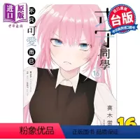 [正版] 漫画 式守同学不只可爱而已 16 真木蛍五 台版漫画书 东立出版中商原版