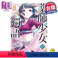 [正版] 漫画 药师少女的独语 8 日向夏 台版漫画书 东立出版中商原版