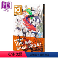 [正版] 排球少年十周年编年纪书 通常版 古馆春一 集英社 日文原版 ハイキュー 10 クロニクル 漫画中商原版