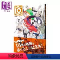 [正版] 排球少年十周年编年纪书 通常版 古馆春一 集英社 日文原版 ハイキュー 10 クロニクル 漫画中商原版