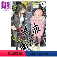 [正版] 漫画 笑波冲天 5 浅仓秋成 台版漫画书 东立出版中商原版