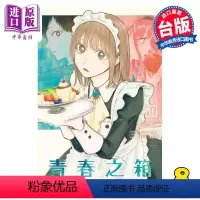 [正版] 漫画 青春之箱 8 三浦糀 台版漫画书 东立出版中商原版