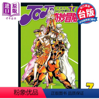 [正版] 漫画 JOJO的奇妙冒险 PART4 爱藏版 7 荒木飞吕彦 台版漫画书 东立出版中商原版