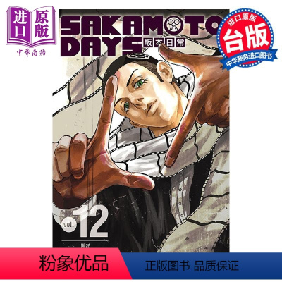 [正版] 漫画 SAKAMOTO DAYS 坂本日常 12 铃木祐斗 台版漫画书 东立出版中商原版