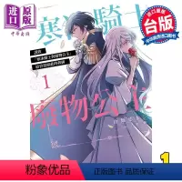[正版] 漫画 谨致 寒冰骑士与废物公主 给曾为如此的我俩 1 由姫ゆきこ 台版漫画书 青文出版中商原版