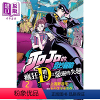 [正版] 漫画 JOJO的奇妙冒险 疯狂.钻石之恶灵的失恋 2 上远野浩平 台版漫画书 东立出版中商原版