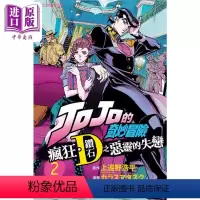 [正版] 漫画 JOJO的奇妙冒险 疯狂.钻石之恶灵的失恋 2 上远野浩平 台版漫画书 东立出版中商原版